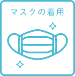 マスクの着用
