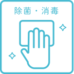 除菌・消毒