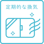 定期的な換気